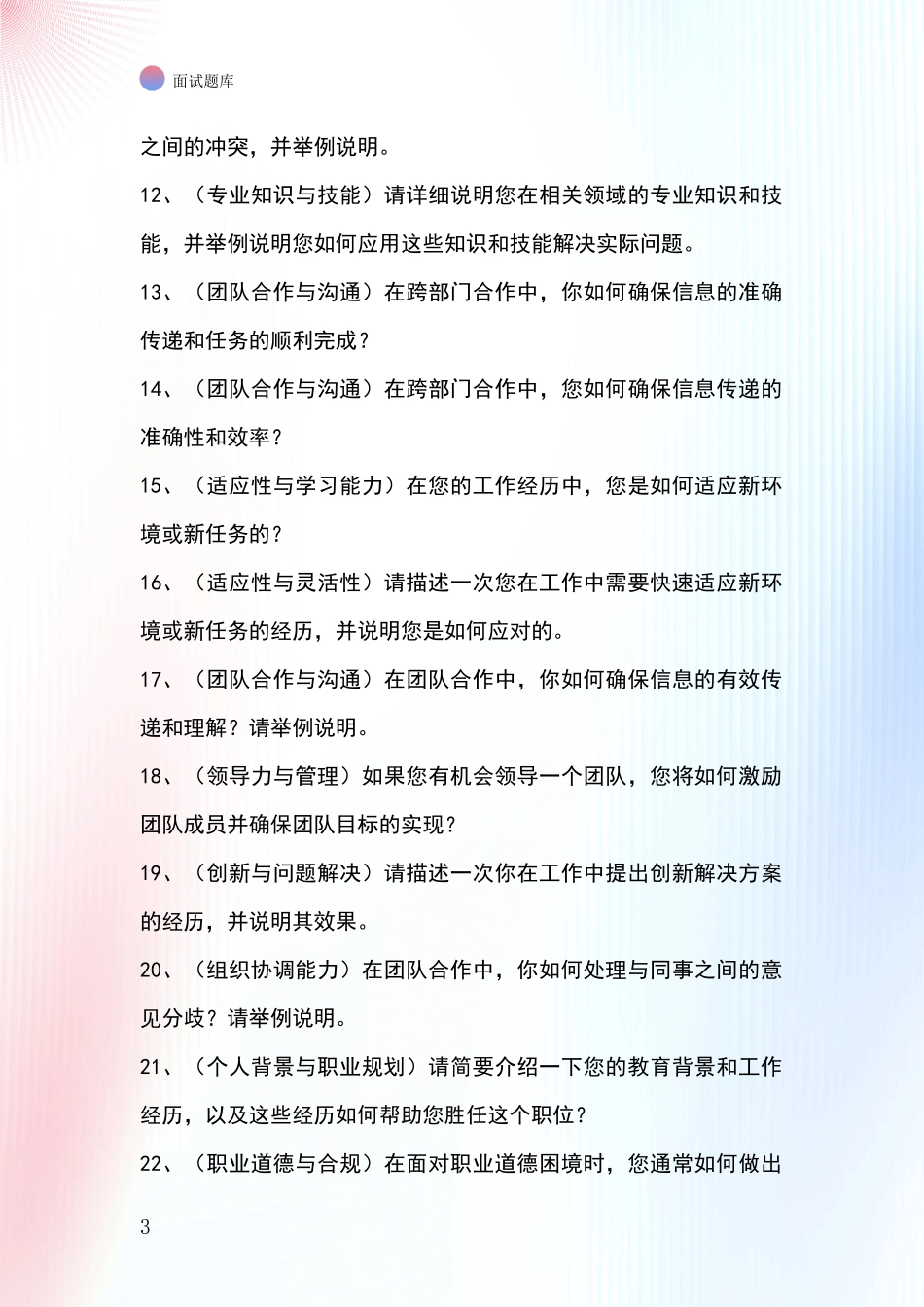 北京市顺义区事业单位招录面试题库及答题要点_第3页