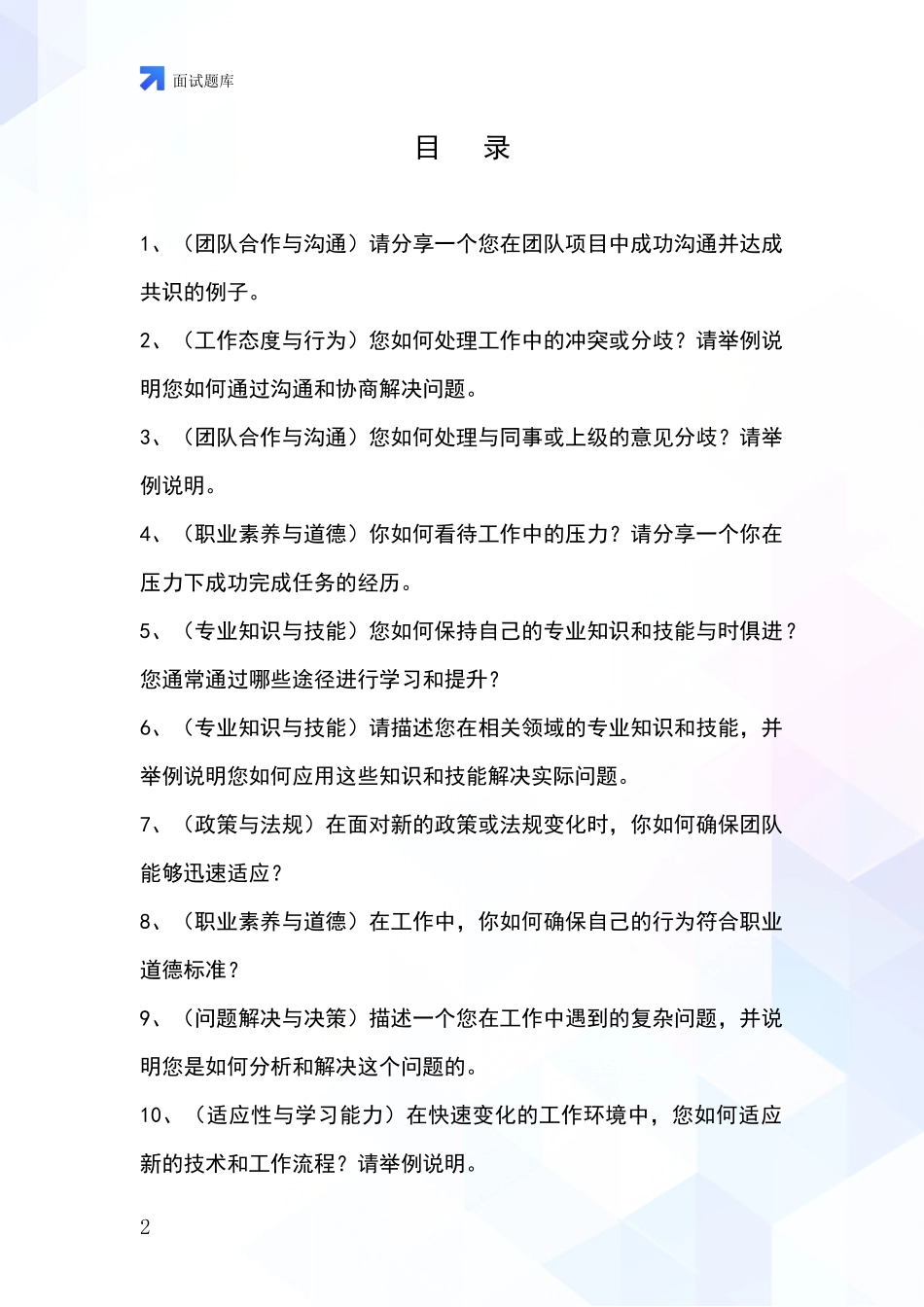 北京市延庆区事业单位招录面试模拟试题含答案及要点_第2页