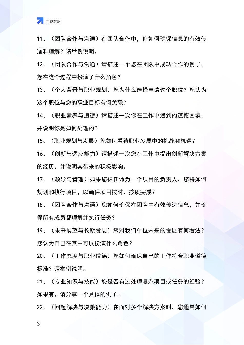 北京市延庆区事业单位招录面试模拟试题含答案及要点_第3页