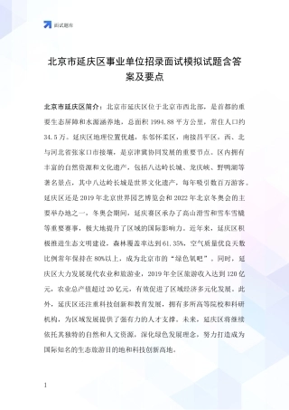北京市延庆区事业单位招录面试模拟试题含答案及要点