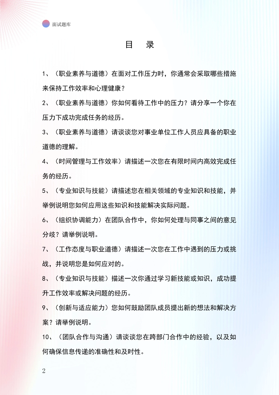 北京市延庆区招录事业单位面试考试模拟试题含答案及要点_第2页