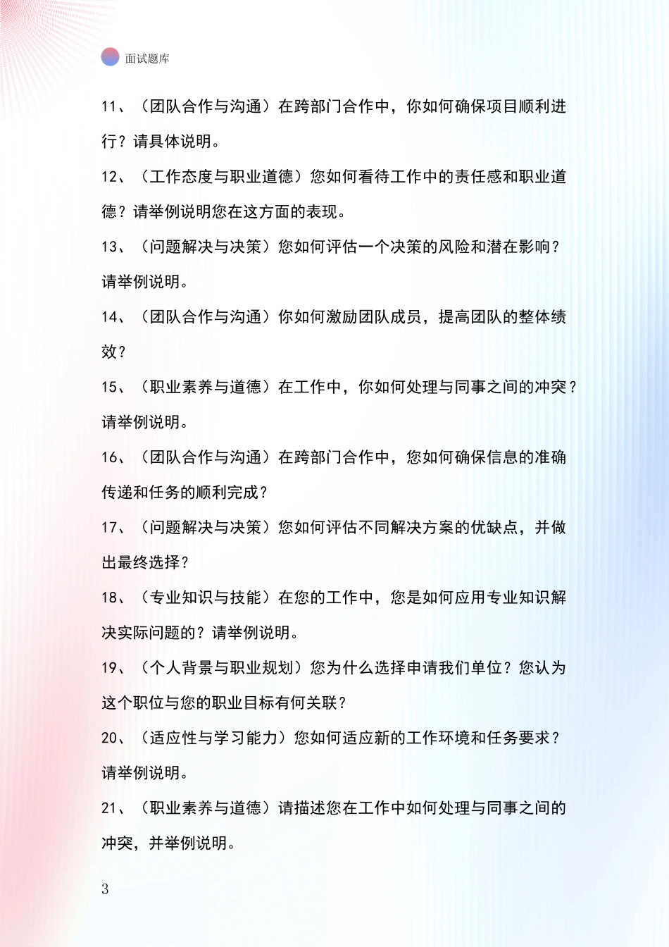 北京市延庆区招录事业单位面试考试模拟试题含答案及要点_第3页