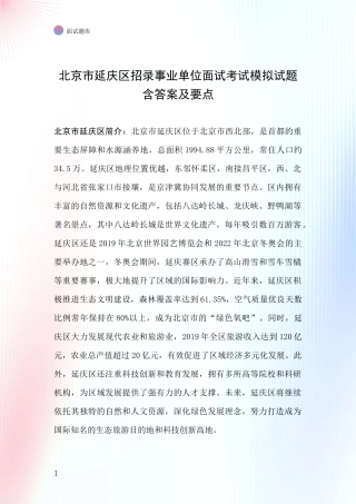 北京市延庆区招录事业单位面试考试模拟试题含答案及要点