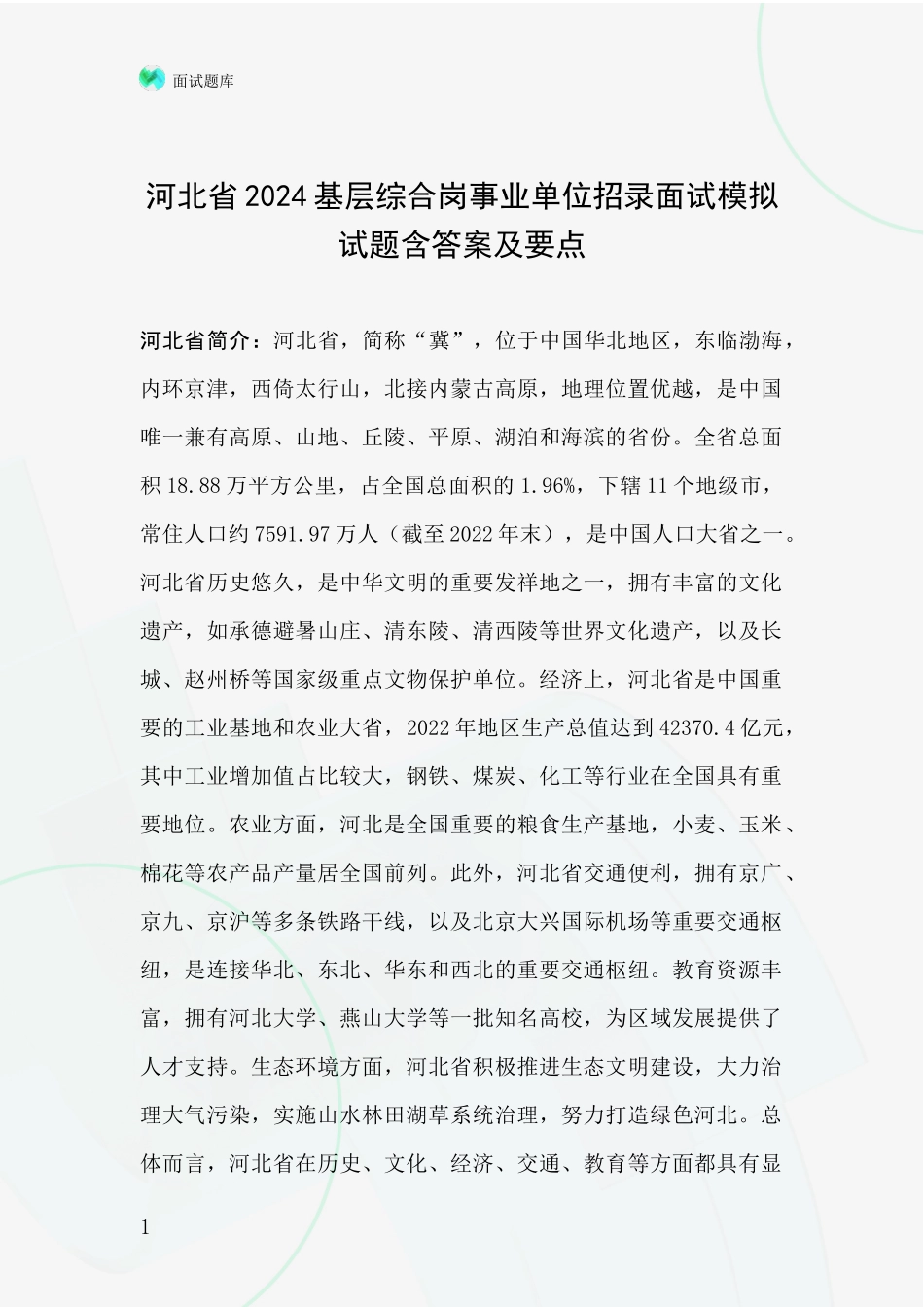 河北省2024基层综合岗事业单位招录面试模拟试题含答案及要点_第1页