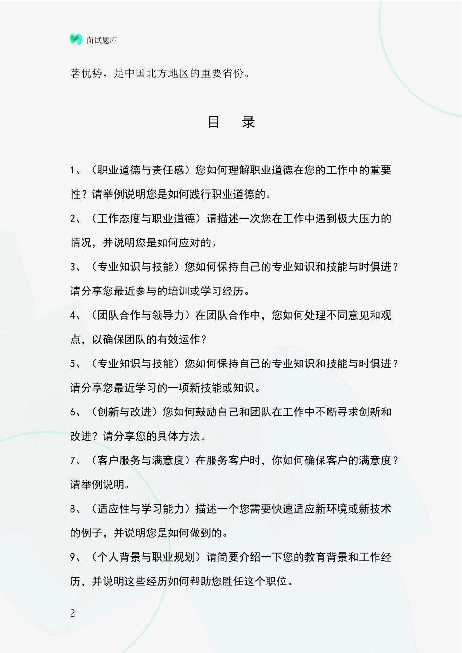 河北省2024基层综合岗事业单位招录面试模拟试题含答案及要点_第2页