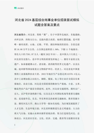 河北省2024基层综合岗事业单位招录面试模拟试题含答案及要点