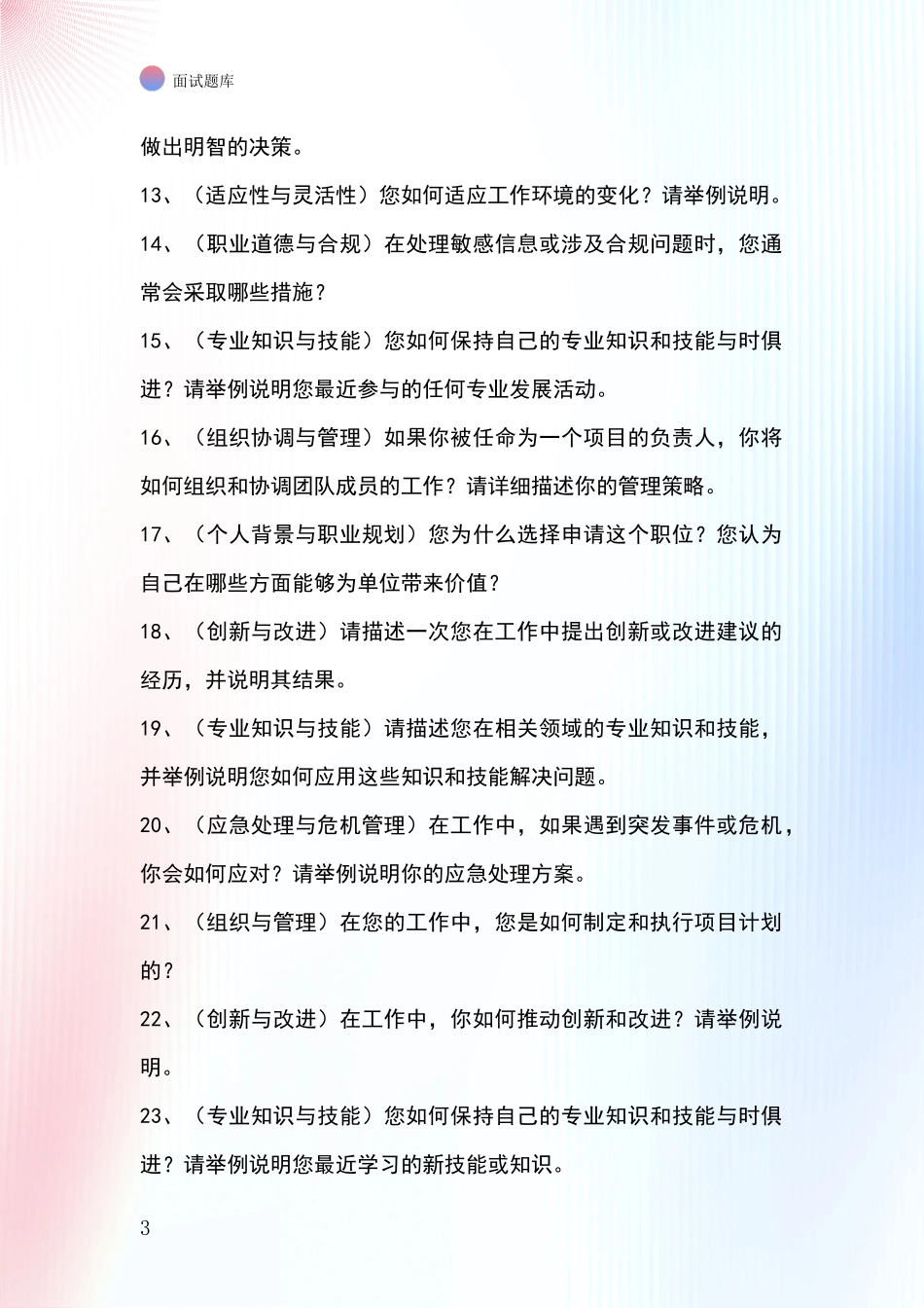 河北省2024年事业单位面试模拟试题题库_第3页