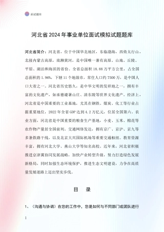 河北省2024年事业单位面试模拟试题题库