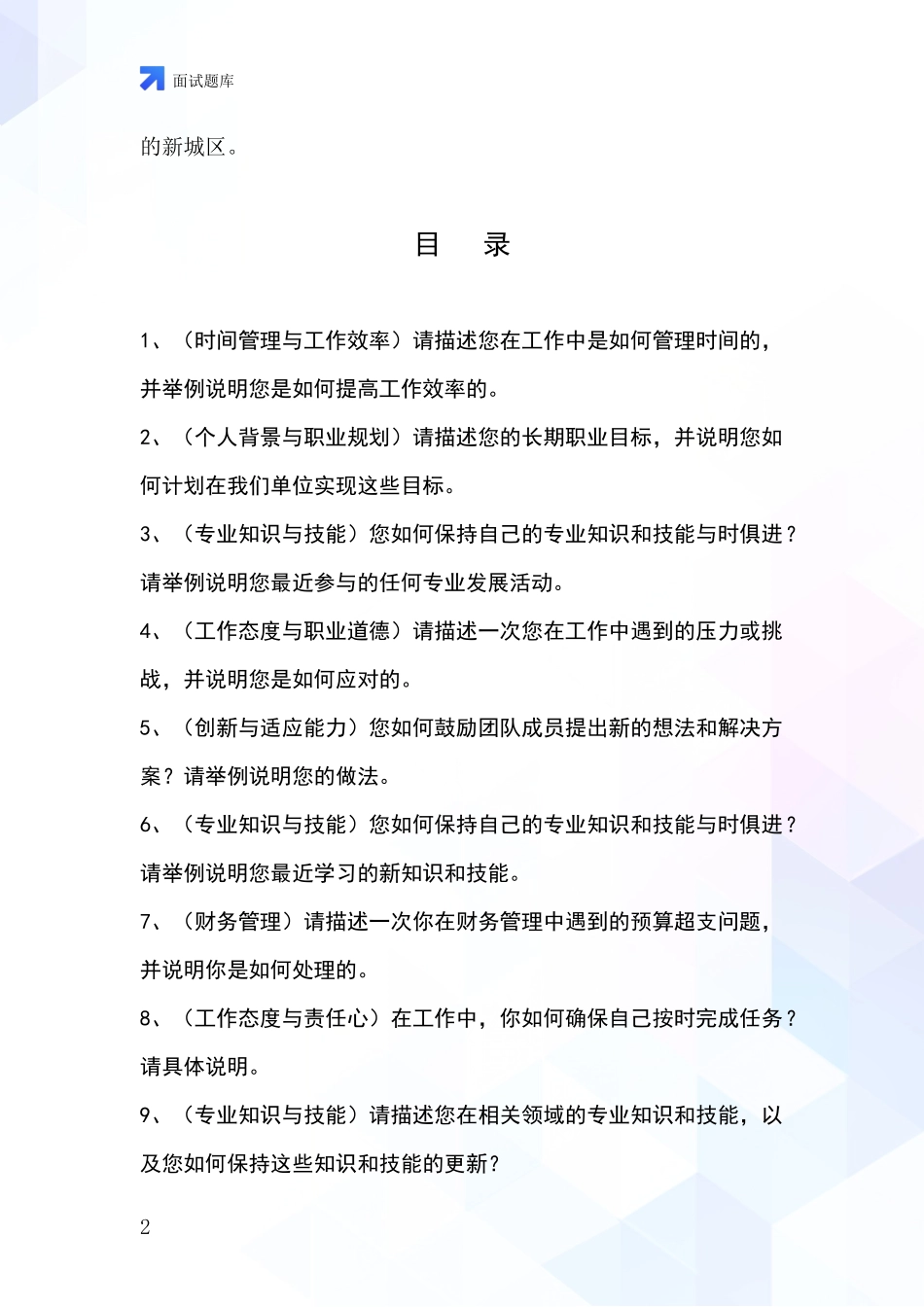 河北省安次区基层综合岗事业单位面试模拟试题_第2页