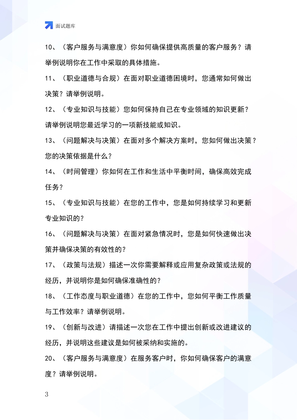 河北省安次区基层综合岗事业单位面试模拟试题_第3页
