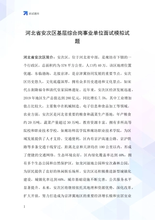 河北省安次区基层综合岗事业单位面试模拟试题