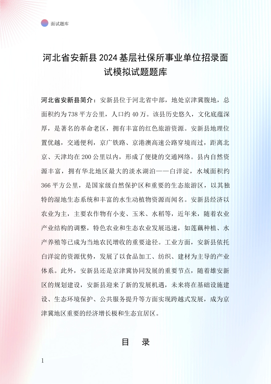 河北省安新县2024基层社保所事业单位招录面试模拟试题题库_第1页