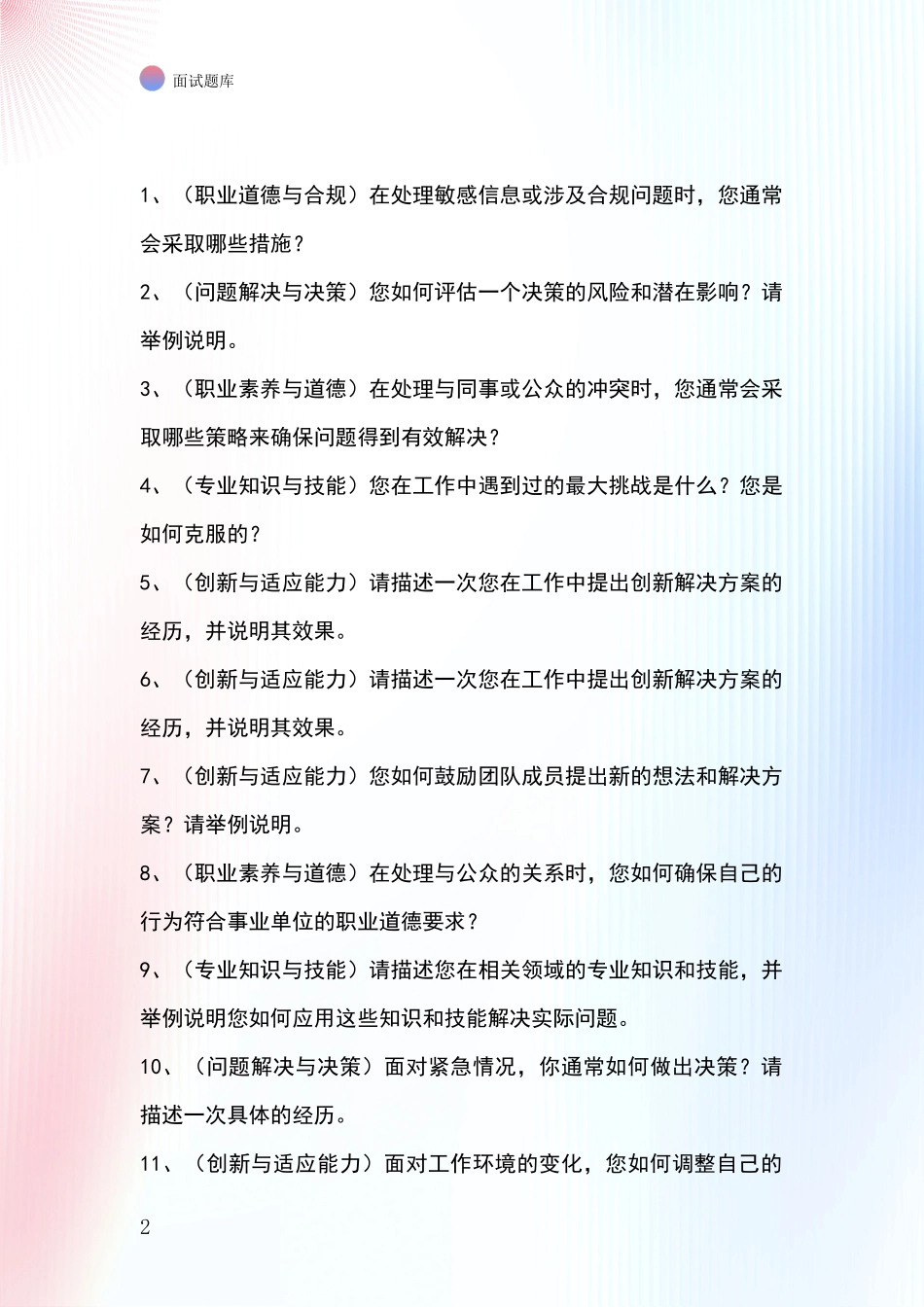 河北省安新县2024基层社保所事业单位招录面试模拟试题题库_第2页
