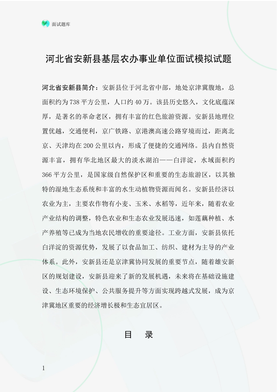 河北省安新县基层农办事业单位面试模拟试题_第1页