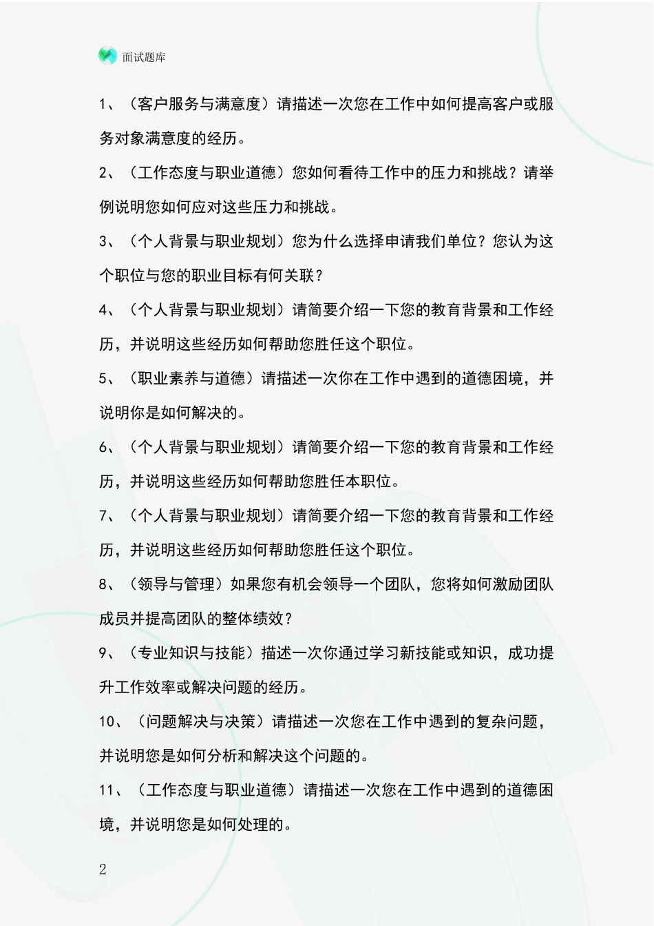 河北省安新县基层农办事业单位面试模拟试题_第2页