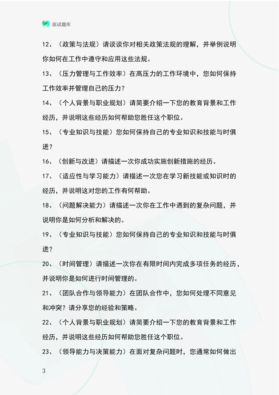 河北省安新县基层农办事业单位面试模拟试题_第3页