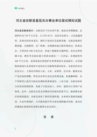 河北省安新县基层农办事业单位面试模拟试题