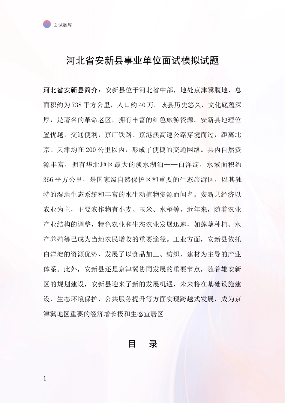 河北省安新县事业单位面试模拟试题_第1页