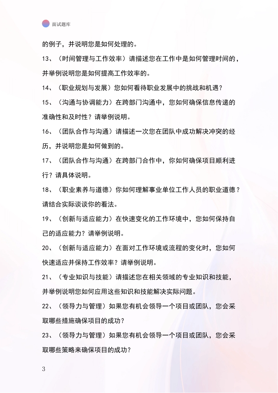 河北省安新县事业单位面试模拟试题_第3页