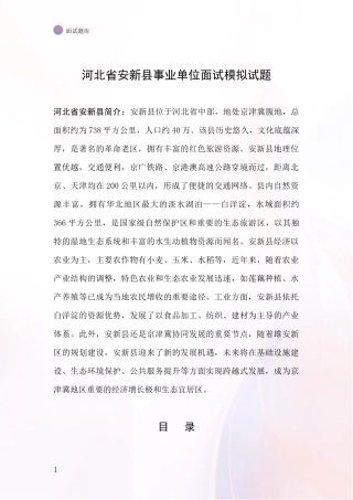河北省安新县事业单位面试模拟试题