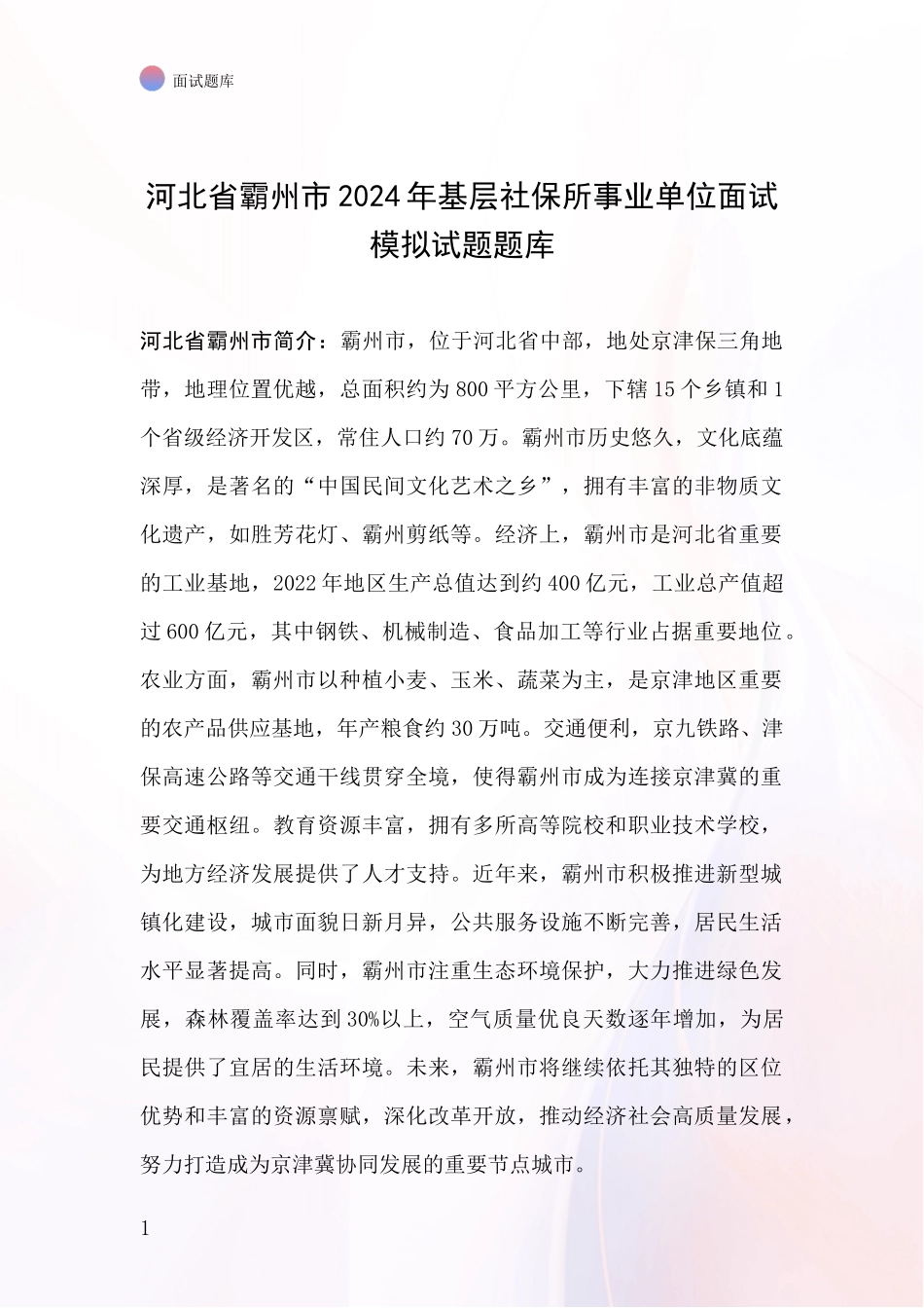 河北省霸州市2024年基层社保所事业单位面试模拟试题题库_第1页