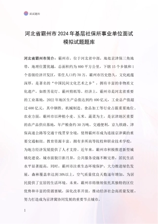 河北省霸州市2024年基层社保所事业单位面试模拟试题题库