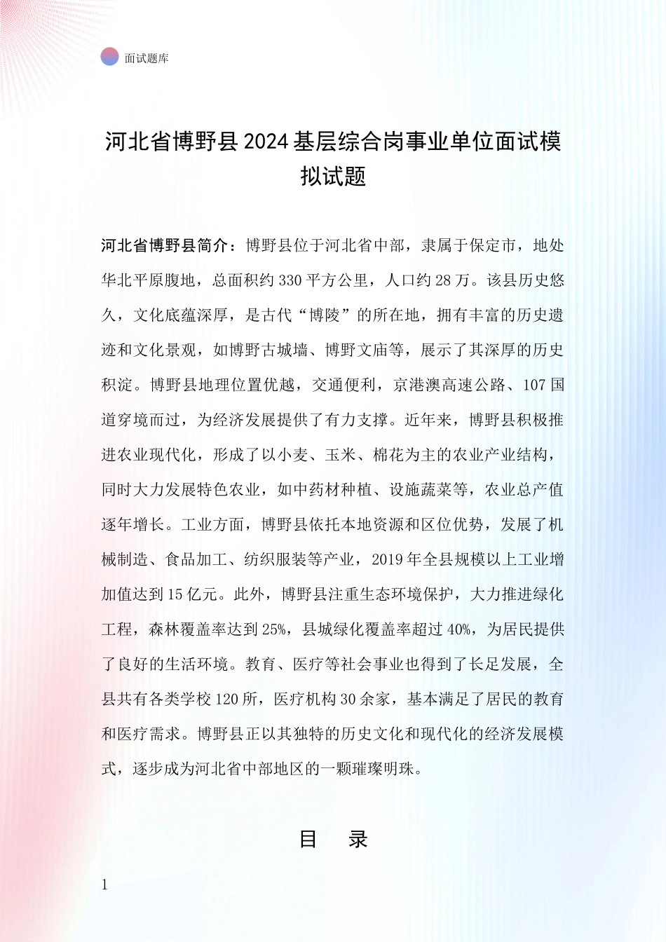 河北省博野县2024基层综合岗事业单位面试模拟试题_第1页