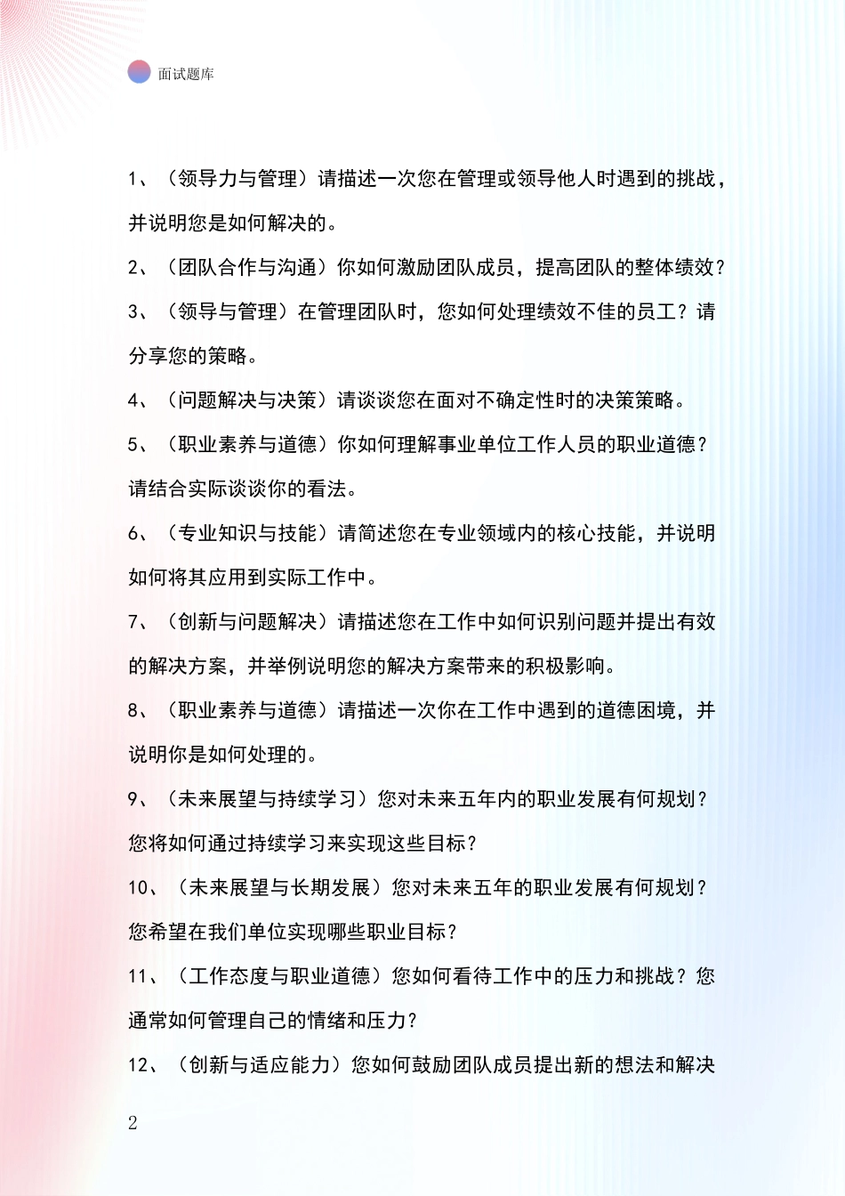 河北省博野县2024基层综合岗事业单位面试模拟试题_第2页