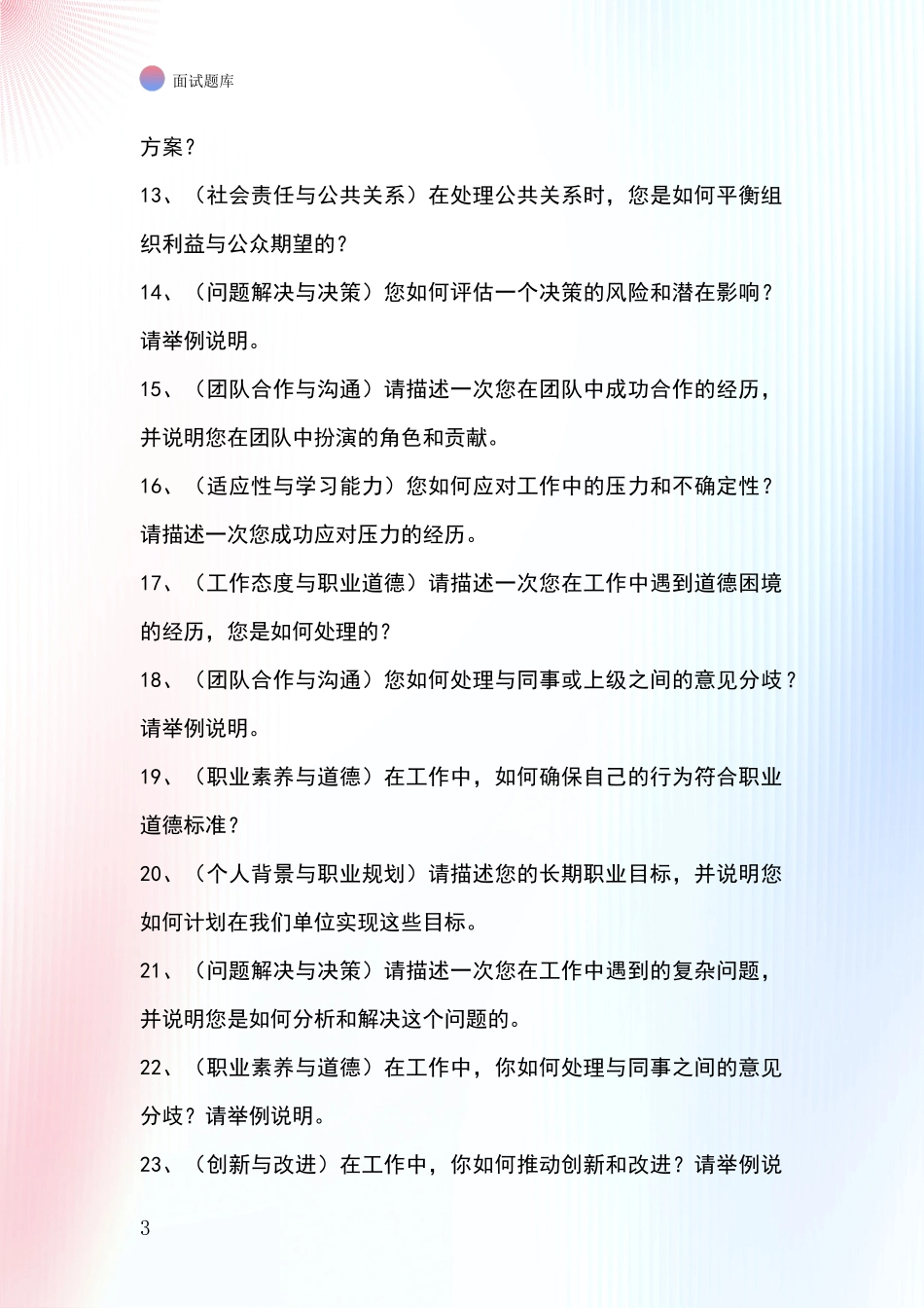 河北省博野县2024基层综合岗事业单位面试模拟试题_第3页