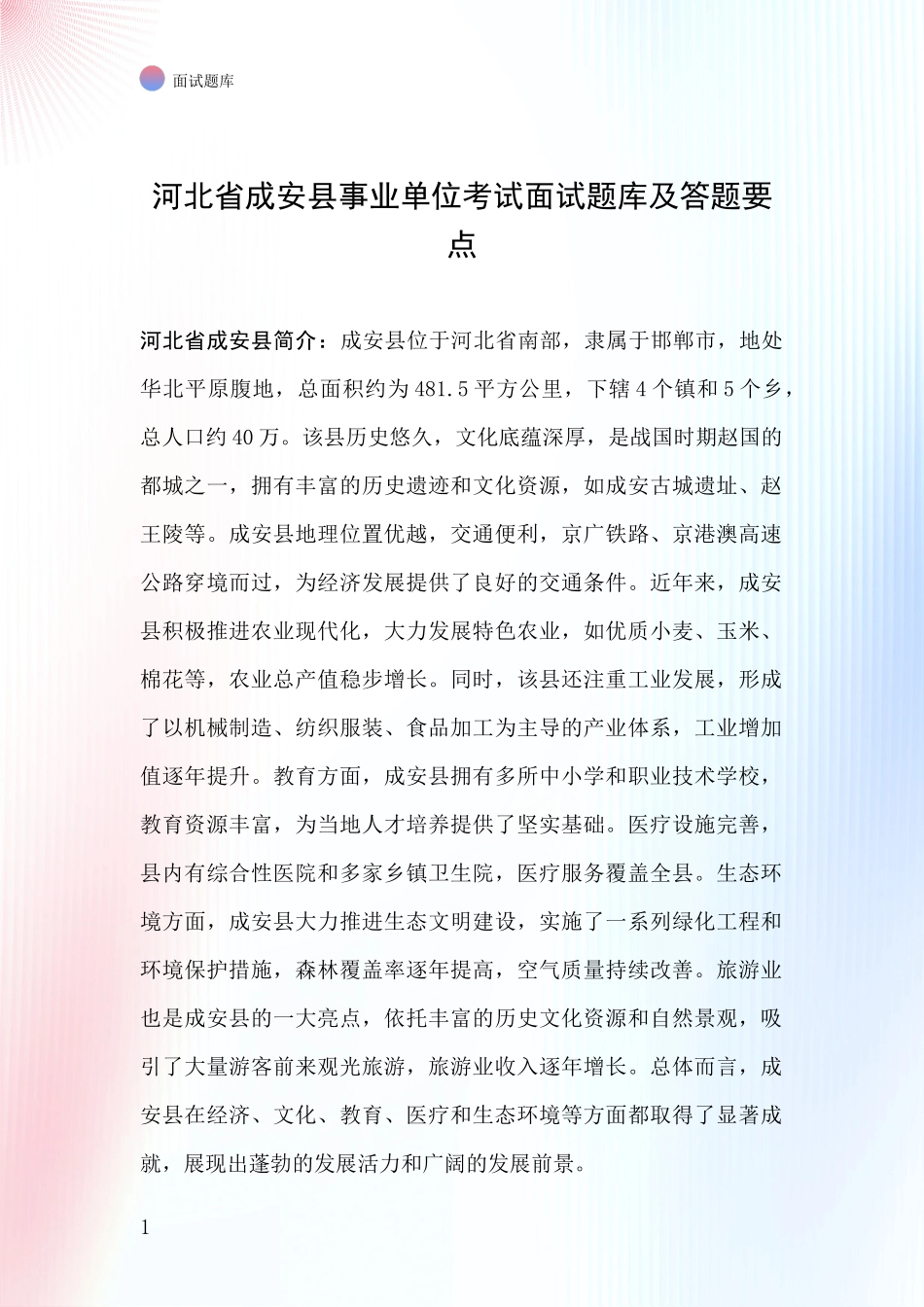河北省成安县事业单位考试面试题库及答题要点_第1页