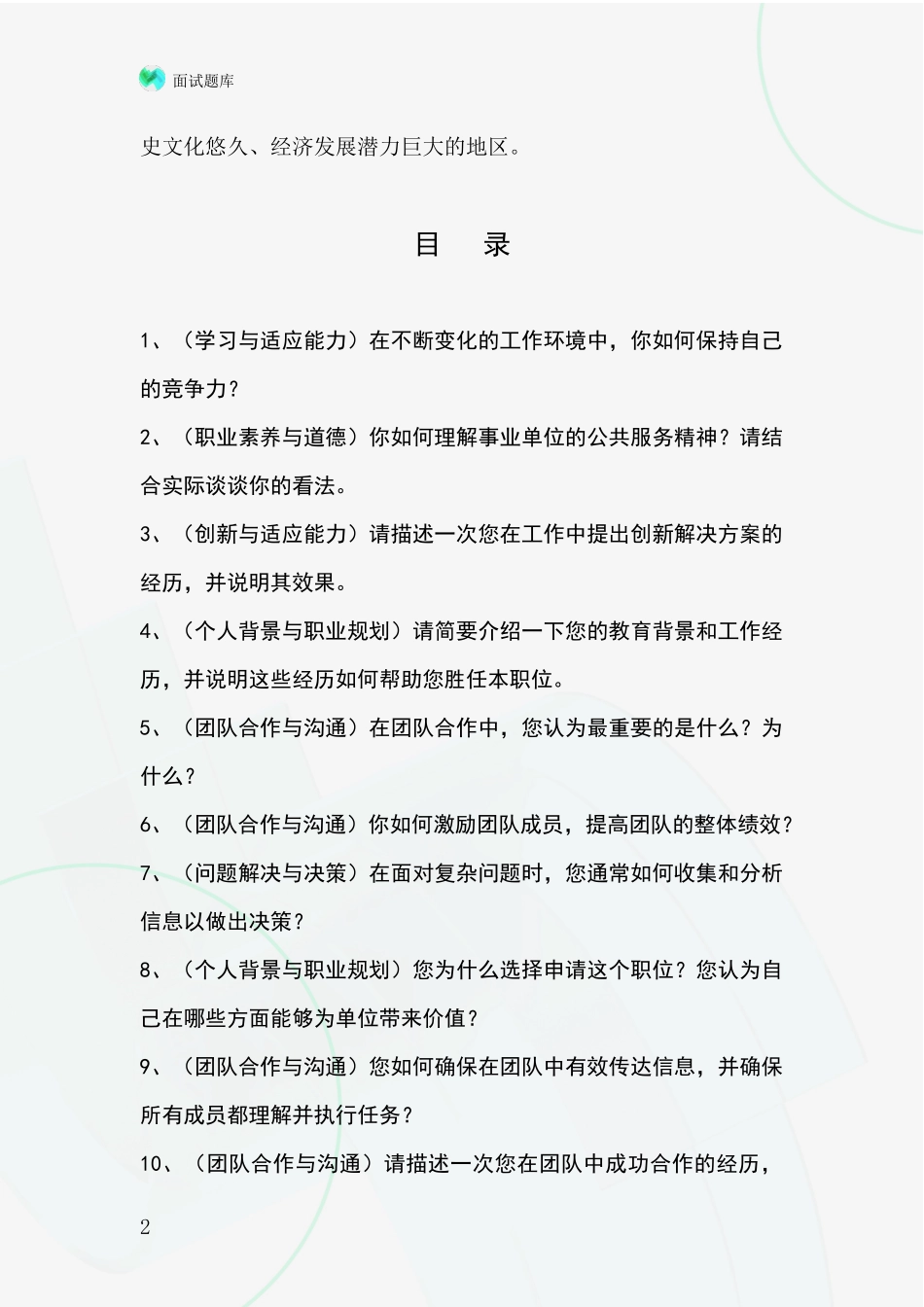 河北省赤城县事业单位招录面试题库及答题要点_第2页