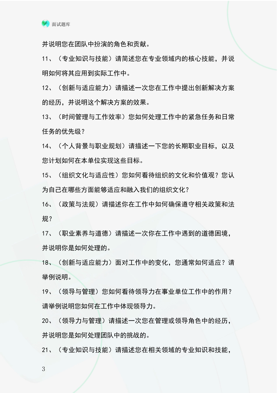 河北省赤城县事业单位招录面试题库及答题要点_第3页