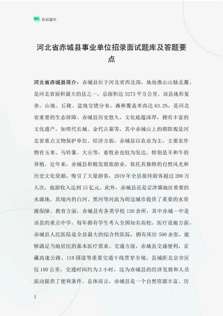 河北省赤城县事业单位招录面试题库及答题要点