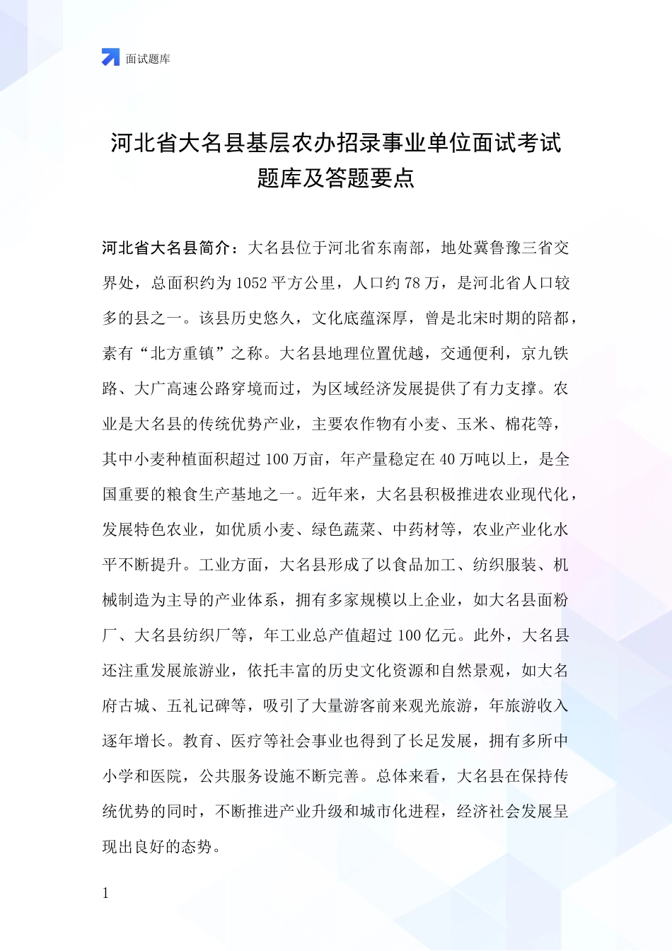 河北省大名县基层农办招录事业单位面试考试题库及答题要点_第1页