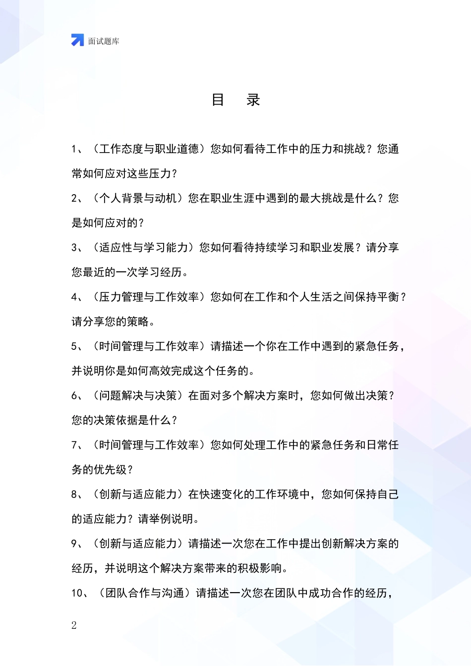 河北省大名县基层农办招录事业单位面试考试题库及答题要点_第2页