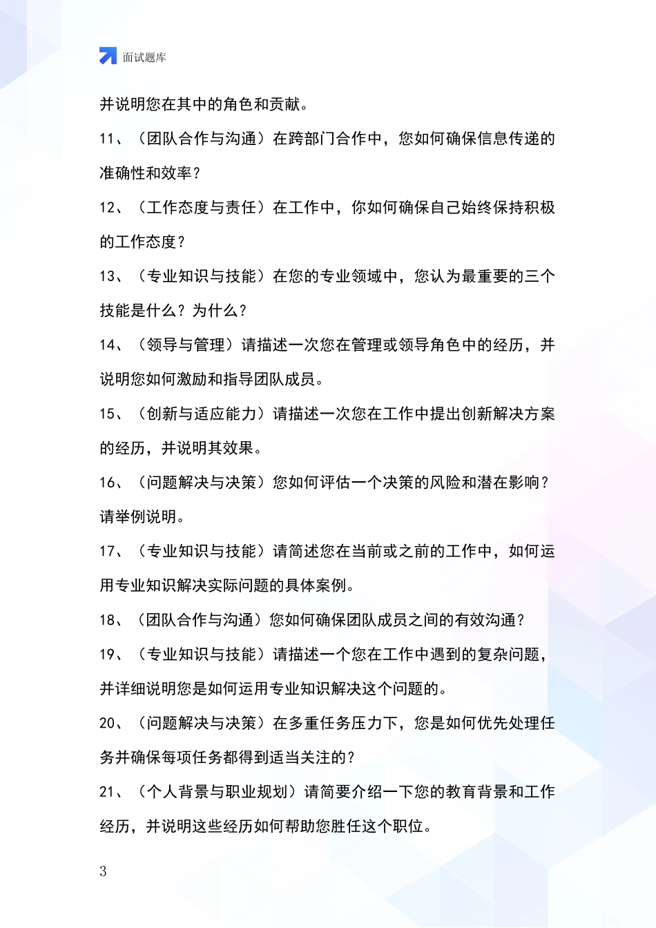 河北省大名县基层农办招录事业单位面试考试题库及答题要点_第3页