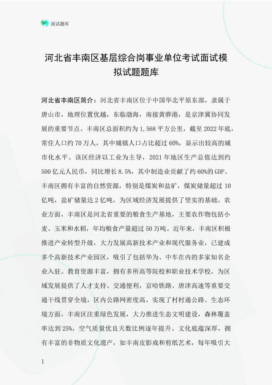 河北省丰南区基层综合岗事业单位考试面试模拟试题题库_第1页