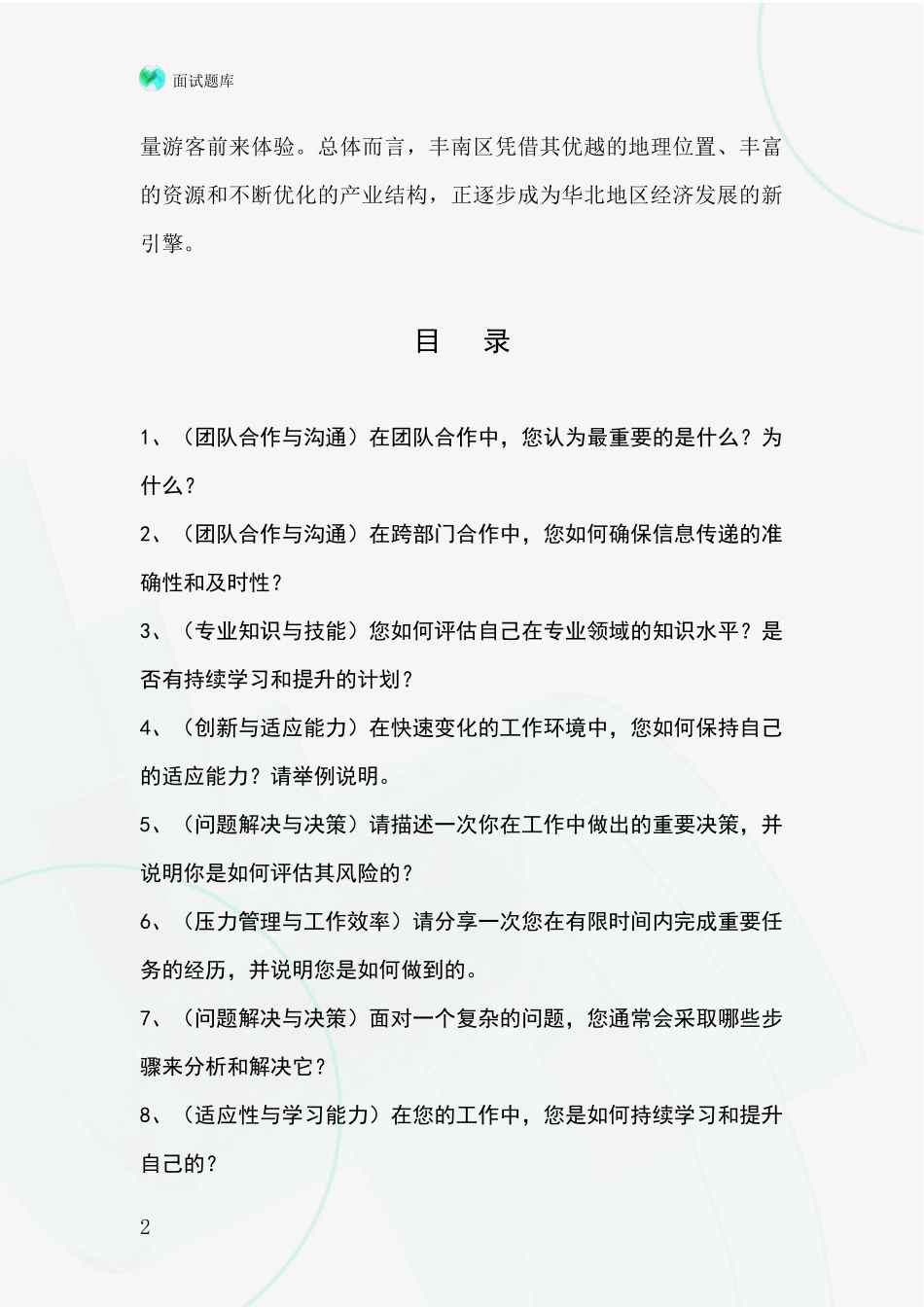 河北省丰南区基层综合岗事业单位考试面试模拟试题题库_第2页