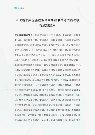 河北省丰南区基层综合岗事业单位考试面试模拟试题题库