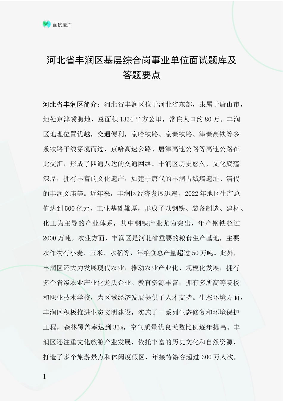 河北省丰润区基层综合岗事业单位面试题库及答题要点_第1页