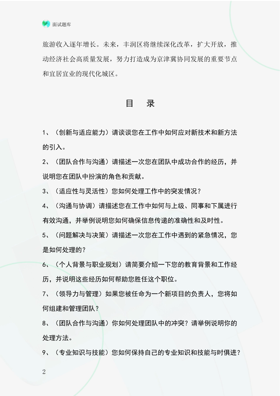 河北省丰润区基层综合岗事业单位面试题库及答题要点_第2页