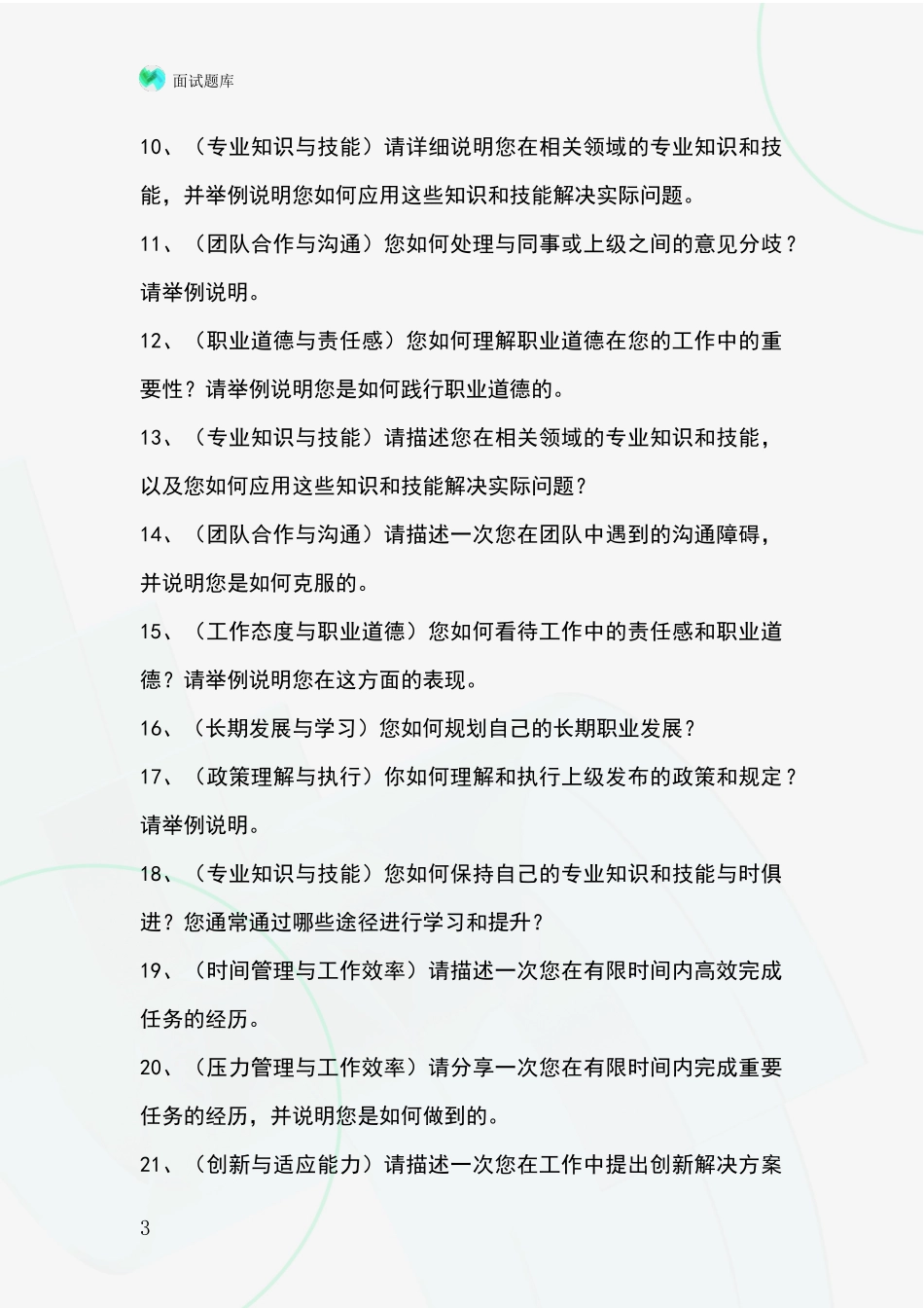 河北省丰润区基层综合岗事业单位面试题库及答题要点_第3页