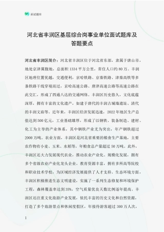 河北省丰润区基层综合岗事业单位面试题库及答题要点