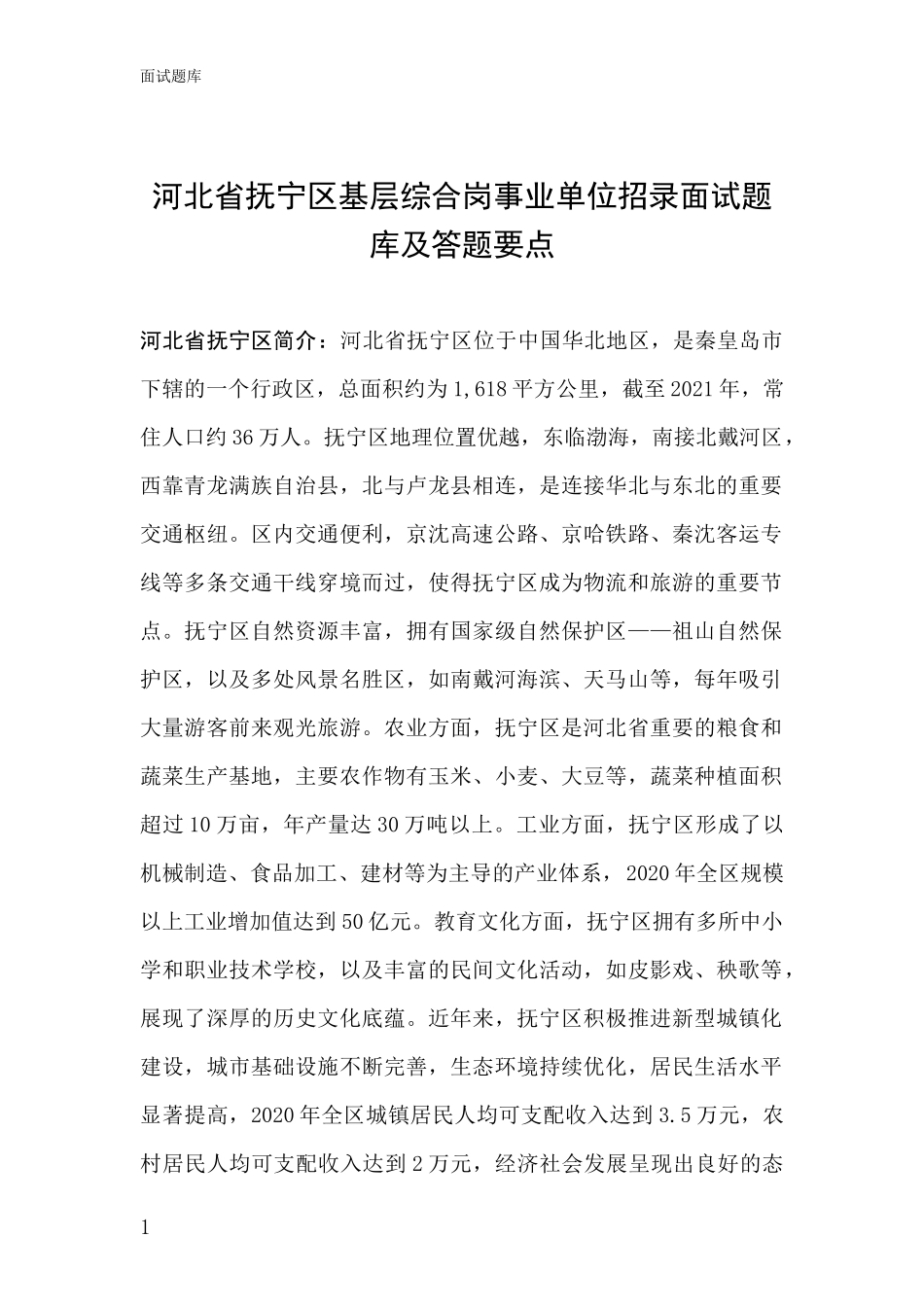 河北省抚宁区基层综合岗事业单位招录面试题库及答题要点_第1页