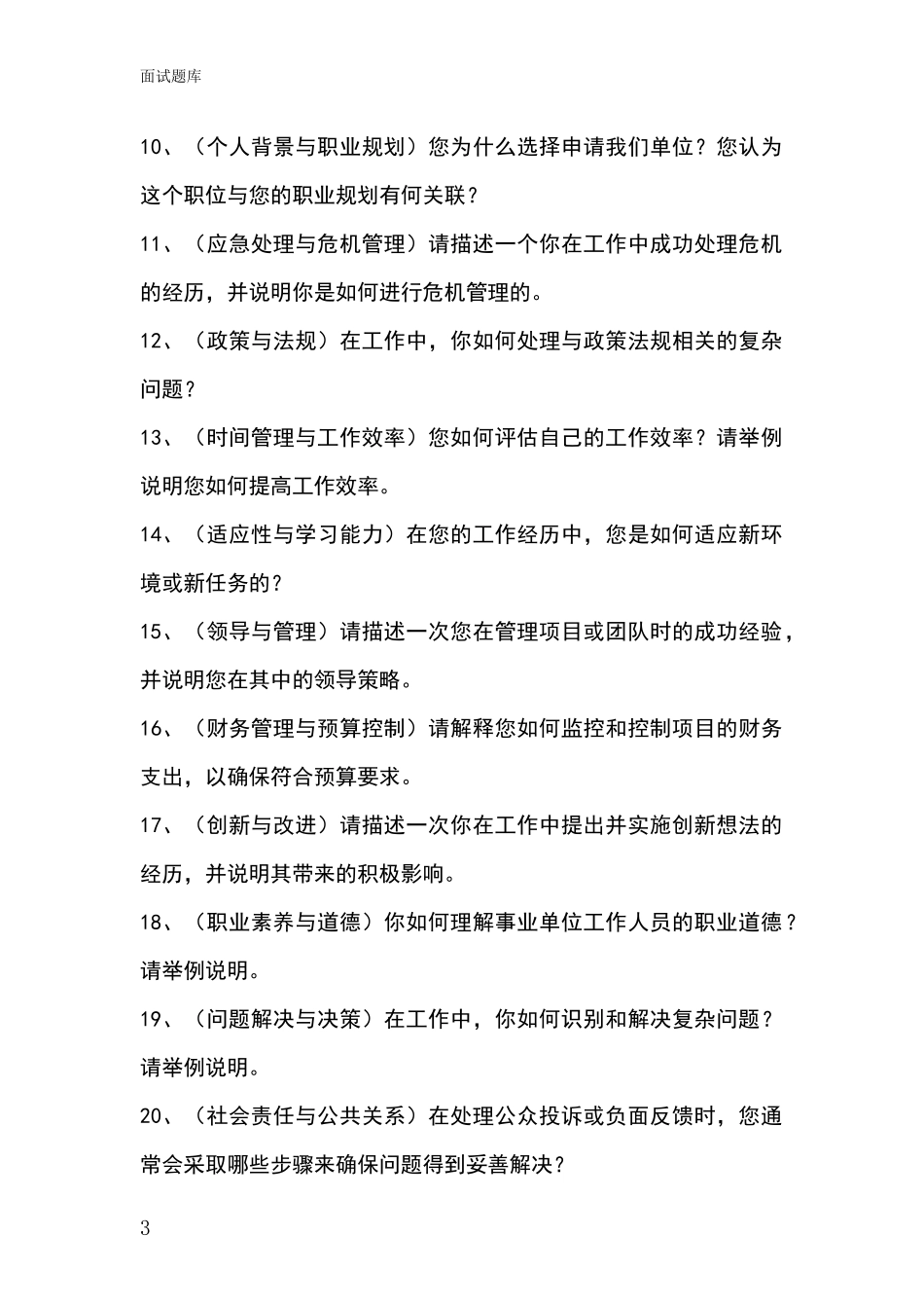 河北省抚宁区基层综合岗事业单位招录面试题库及答题要点_第3页