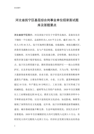 河北省抚宁区基层综合岗事业单位招录面试题库及答题要点