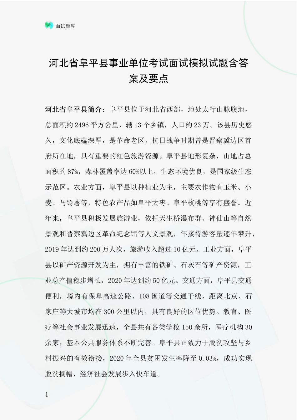 河北省阜平县事业单位考试面试模拟试题含答案及要点_第1页