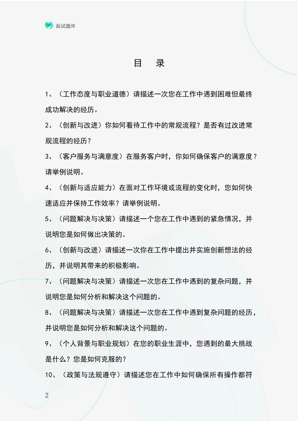 河北省阜平县事业单位考试面试模拟试题含答案及要点_第2页