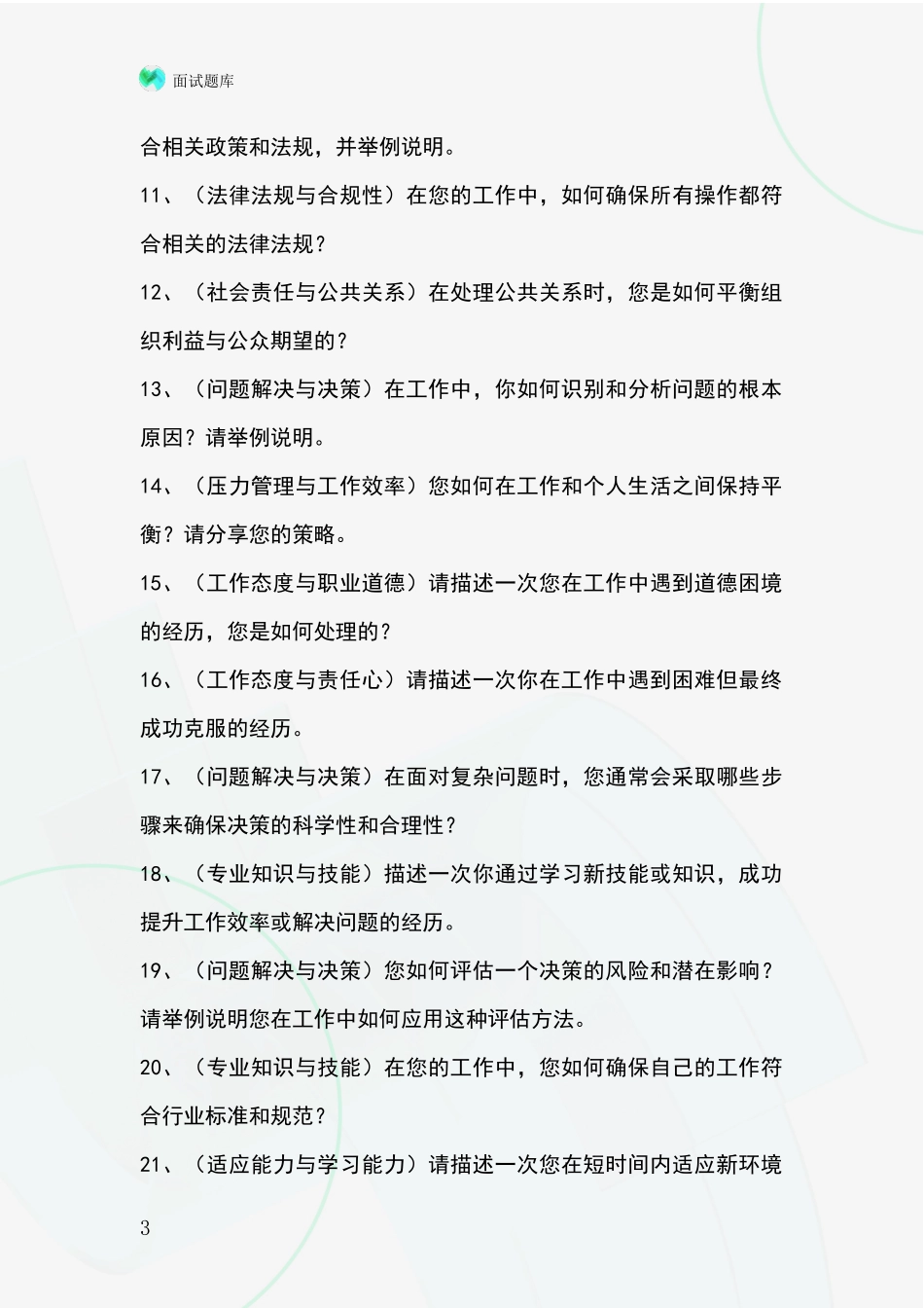 河北省阜平县事业单位考试面试模拟试题含答案及要点_第3页