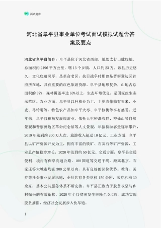 河北省阜平县事业单位考试面试模拟试题含答案及要点